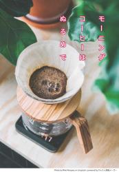 モーニングコーヒーはぬるめで