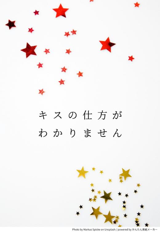 キスの仕方がわかりません
