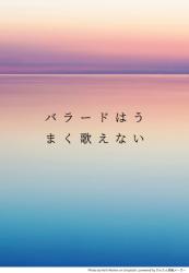 バラードはうまく歌えない