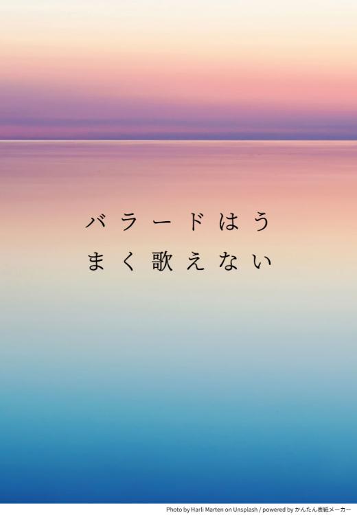 バラードはうまく歌えない