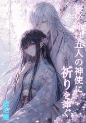 桜ノ命は五人の神使に祈りを捧ぐ