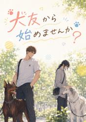 犬友から始めませんか?