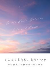 さよならまたね、またいつか。  〜あの世とこの世のあいだご飯〜