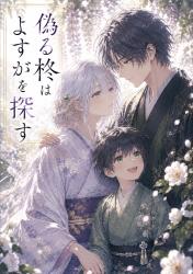 偽る柊はよすがを探す