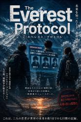 The Everest Protocol(ジ・エベレスト・プロトコル)