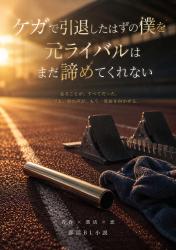 ケガをして引退したはずの僕を元ライバルはまだ諦めてくれない
