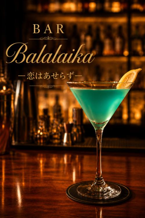 BAR Balalaikaー恋はあせらずー