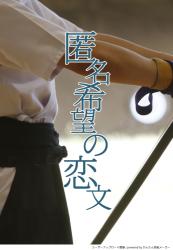 匿名希望の恋文