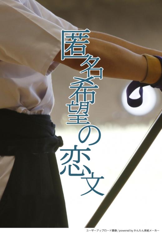 匿名希望の恋文