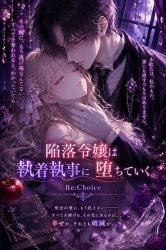 陥落令嬢は執着執事に堕ちていく。Re：Choice