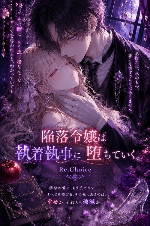 陥落令嬢は執着執事に堕ちていく。Re：Choice