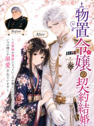 物置令嬢の契約結婚 ～旦那様が健康になっていくのが楽しいだけだったのに、いつの間にか溺愛されています〜