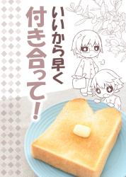 いいから早く付き合って！