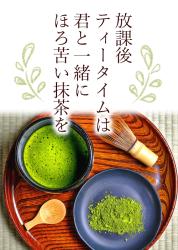 放課後ティータイムは、君と一緒にほろ苦い抹茶を