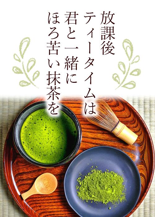 放課後ティータイムは、君と一緒にほろ苦い抹茶を