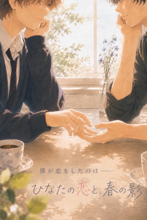 僕が恋をしたのは――ひなたの恋と、春の影