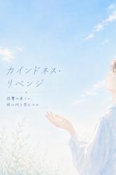 カインドネス・リベンジ