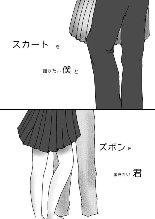 スカートを履きたい僕とズボンを履きたい君