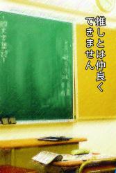 推しとは仲良くできません