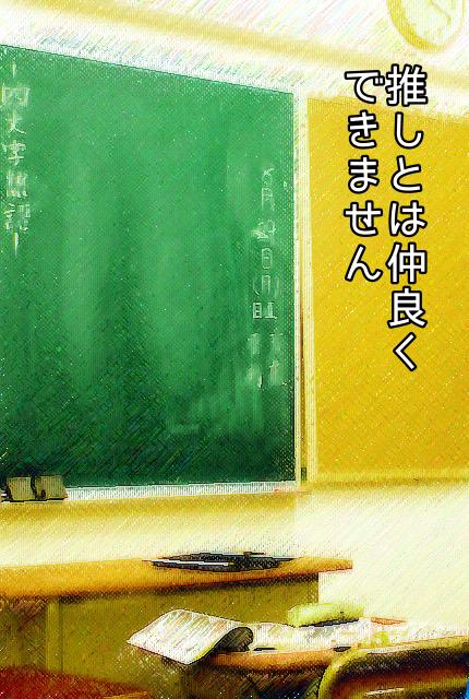 推しとは仲良くできません