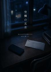 空欄の五月