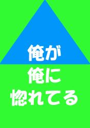 俺が俺に惚れてる
