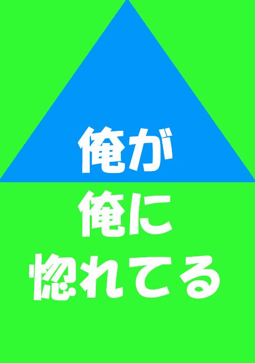 俺が俺に惚れてる