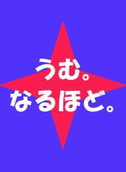 うむ。なるほど。