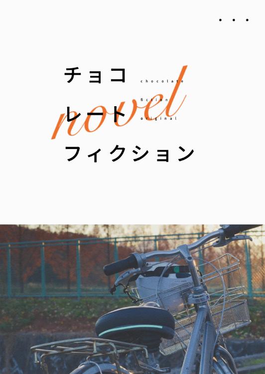 チョコレートフィクション