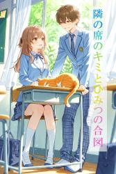 隣の席のキミとひみつの合図　　　～強い絆と恋の付箋。どれだけ離れても、君にだけ届く想いがある～