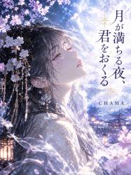 月が満ちる夜、君をおくる