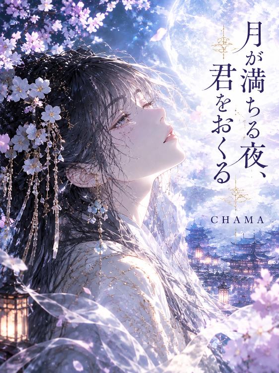 月が満ちる夜、君をおくる