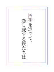 四季を巡って、恋し愛する僕たちは