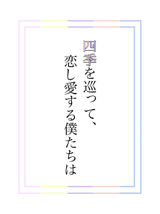 四季を巡って、恋し愛する僕たちは