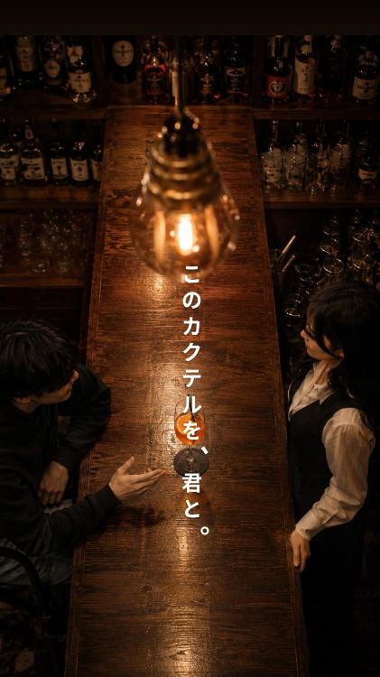 このカクテルを、君と。