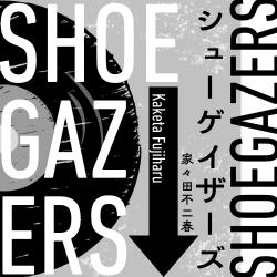 シューゲイザーズ