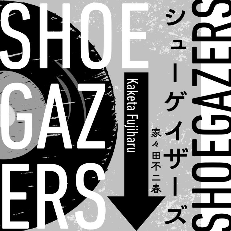 シューゲイザーズ