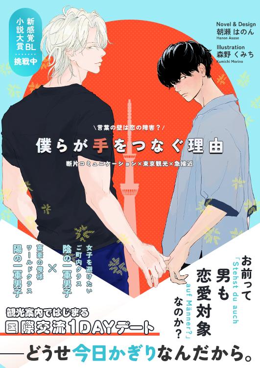 僕らが手をつなぐ理由