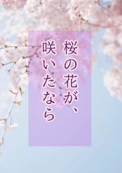 桜の花が、咲いたなら —鈍感な彼がくれた〝三つ〟のチョコレート— 【短編】