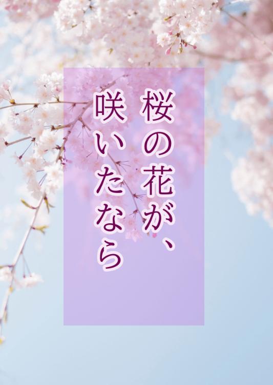 桜の花が、咲いたなら —鈍感な彼がくれた〝三つ〟のチョコレート— 【短編】