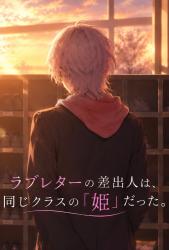 ラブレターの差出人は、同じクラスの『姫』だった。