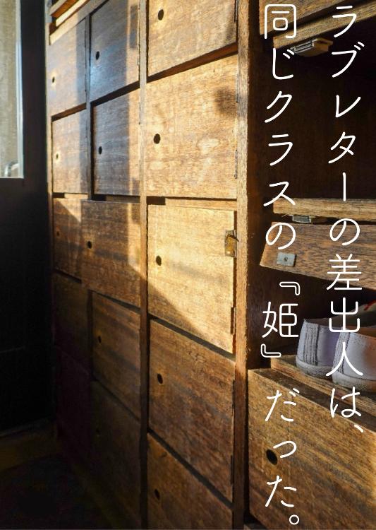 ラブレターの差出人は、同じクラスの『姫』だった。