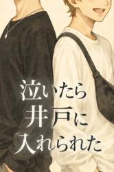 泣いたら井戸に入れられた