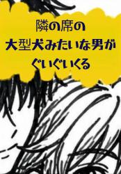 隣の席の大型犬みたいな男がぐいぐいくる