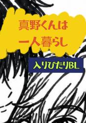 真野くんは一人暮らし（入りびたりＢＬ）