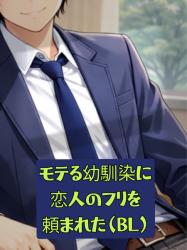 モテる幼馴染に恋人のフリを頼まれた