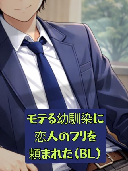 モテる幼馴染に恋人のフリを頼まれた