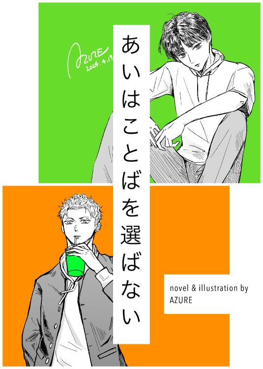 あいはことばを選ばない