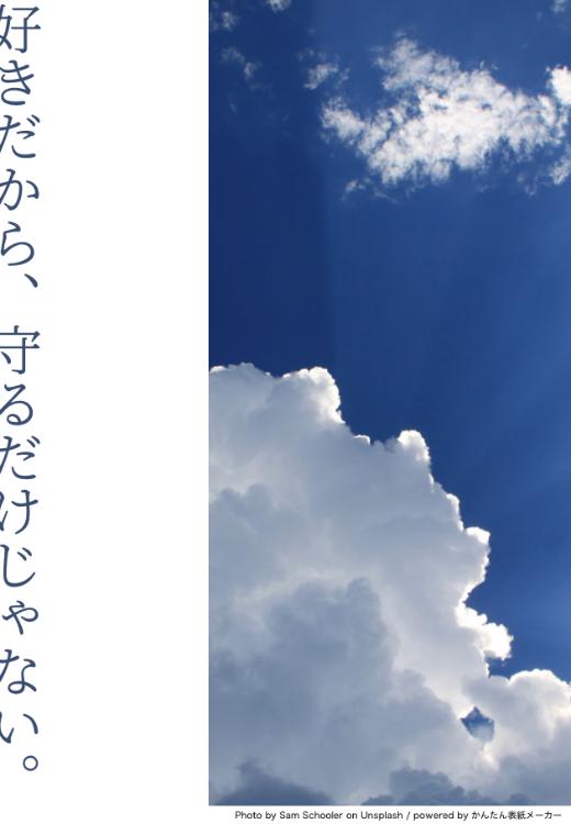 好きだから、守るだけじゃない。