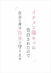 イケメン陽キャに告白されたので自分の身は自分で守ります